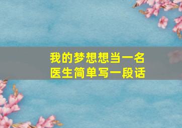 我的梦想想当一名医生简单写一段话