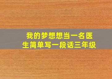 我的梦想想当一名医生简单写一段话三年级