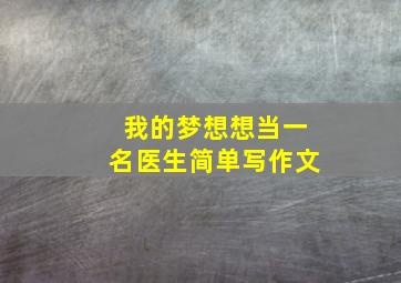 我的梦想想当一名医生简单写作文