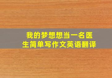 我的梦想想当一名医生简单写作文英语翻译