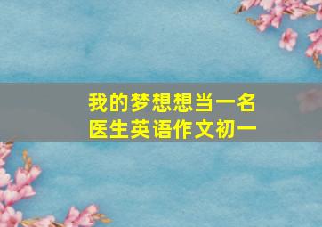 我的梦想想当一名医生英语作文初一