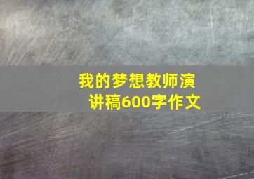 我的梦想教师演讲稿600字作文