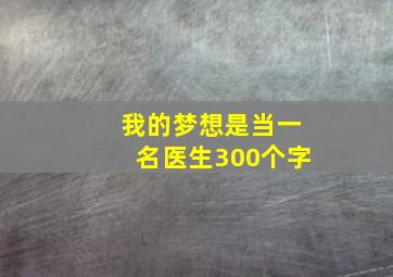 我的梦想是当一名医生300个字