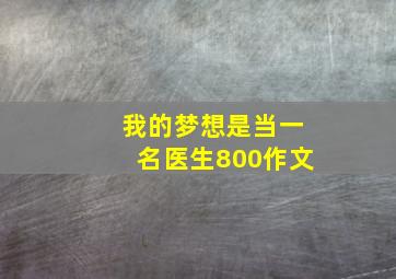 我的梦想是当一名医生800作文