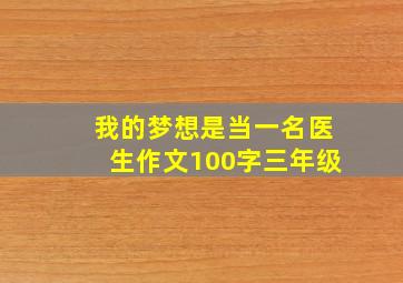 我的梦想是当一名医生作文100字三年级