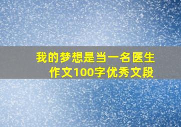 我的梦想是当一名医生作文100字优秀文段