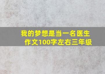 我的梦想是当一名医生作文100字左右三年级