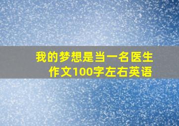 我的梦想是当一名医生作文100字左右英语