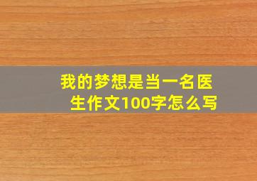 我的梦想是当一名医生作文100字怎么写