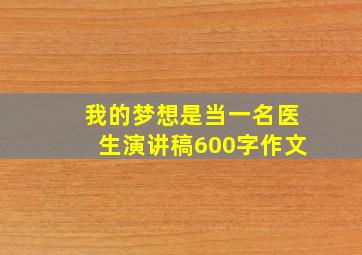 我的梦想是当一名医生演讲稿600字作文