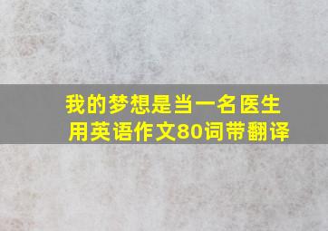 我的梦想是当一名医生用英语作文80词带翻译