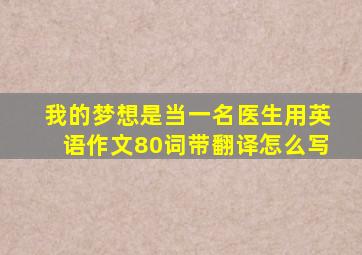 我的梦想是当一名医生用英语作文80词带翻译怎么写