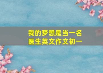 我的梦想是当一名医生英文作文初一