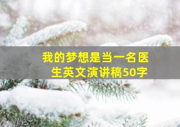 我的梦想是当一名医生英文演讲稿50字