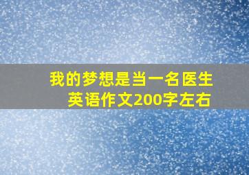 我的梦想是当一名医生英语作文200字左右