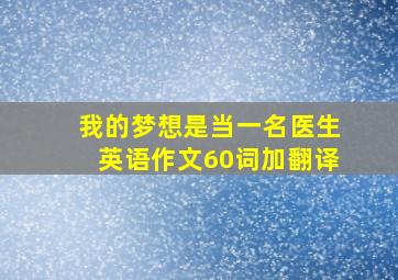 我的梦想是当一名医生英语作文60词加翻译