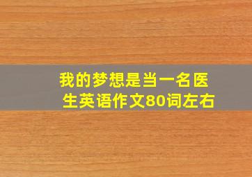 我的梦想是当一名医生英语作文80词左右