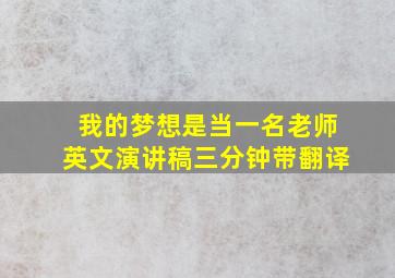 我的梦想是当一名老师英文演讲稿三分钟带翻译