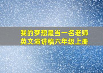 我的梦想是当一名老师英文演讲稿六年级上册