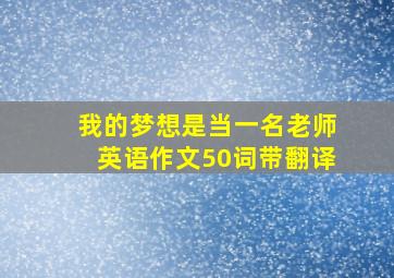 我的梦想是当一名老师英语作文50词带翻译