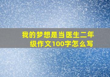 我的梦想是当医生二年级作文100字怎么写