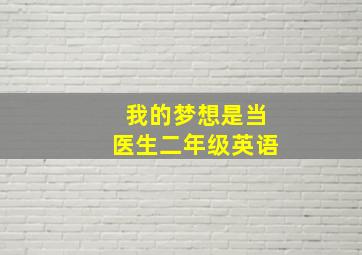 我的梦想是当医生二年级英语