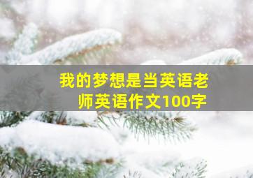 我的梦想是当英语老师英语作文100字