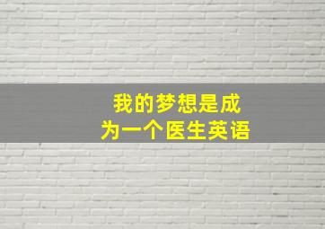 我的梦想是成为一个医生英语