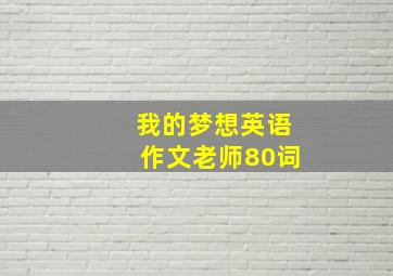 我的梦想英语作文老师80词