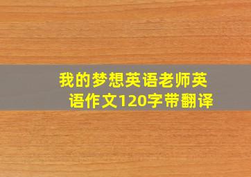 我的梦想英语老师英语作文120字带翻译