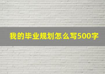 我的毕业规划怎么写500字