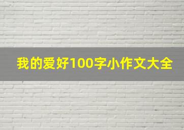 我的爱好100字小作文大全