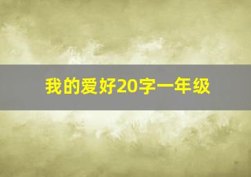 我的爱好20字一年级