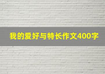 我的爱好与特长作文400字