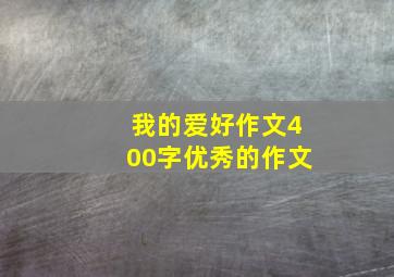 我的爱好作文400字优秀的作文