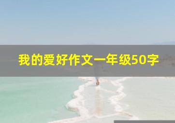 我的爱好作文一年级50字