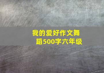 我的爱好作文舞蹈500字六年级