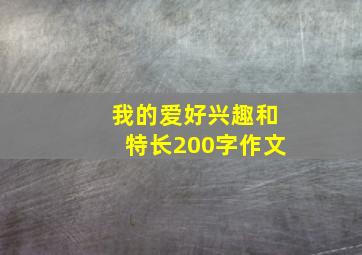 我的爱好兴趣和特长200字作文