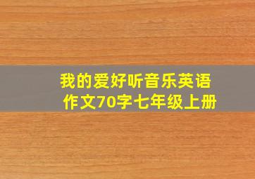 我的爱好听音乐英语作文70字七年级上册