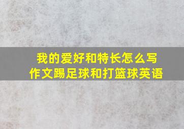 我的爱好和特长怎么写作文踢足球和打篮球英语