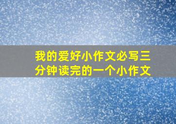 我的爱好小作文必写三分钟读完的一个小作文