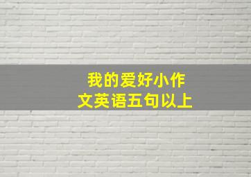 我的爱好小作文英语五句以上