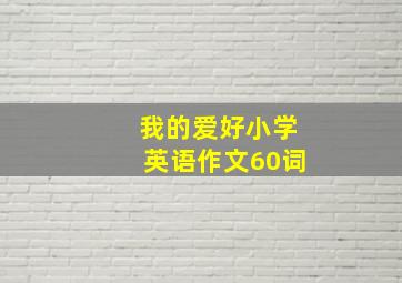 我的爱好小学英语作文60词