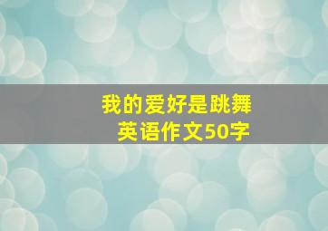 我的爱好是跳舞英语作文50字