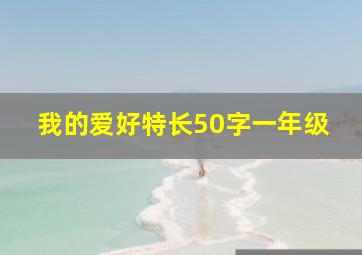 我的爱好特长50字一年级