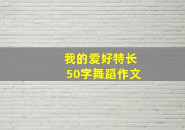 我的爱好特长50字舞蹈作文