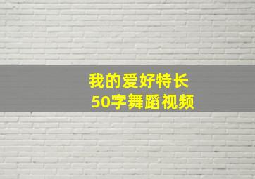 我的爱好特长50字舞蹈视频