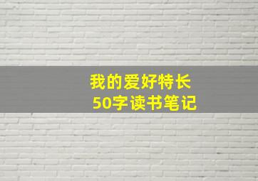 我的爱好特长50字读书笔记