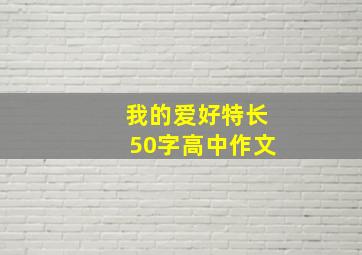 我的爱好特长50字高中作文