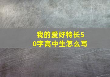 我的爱好特长50字高中生怎么写